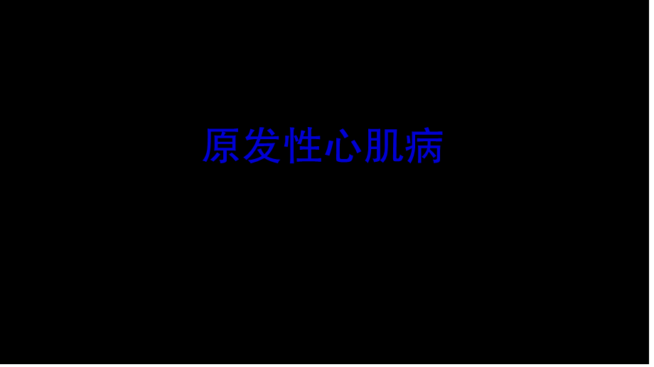 2022年医学专题—原发性心肌病.ppt_第1页