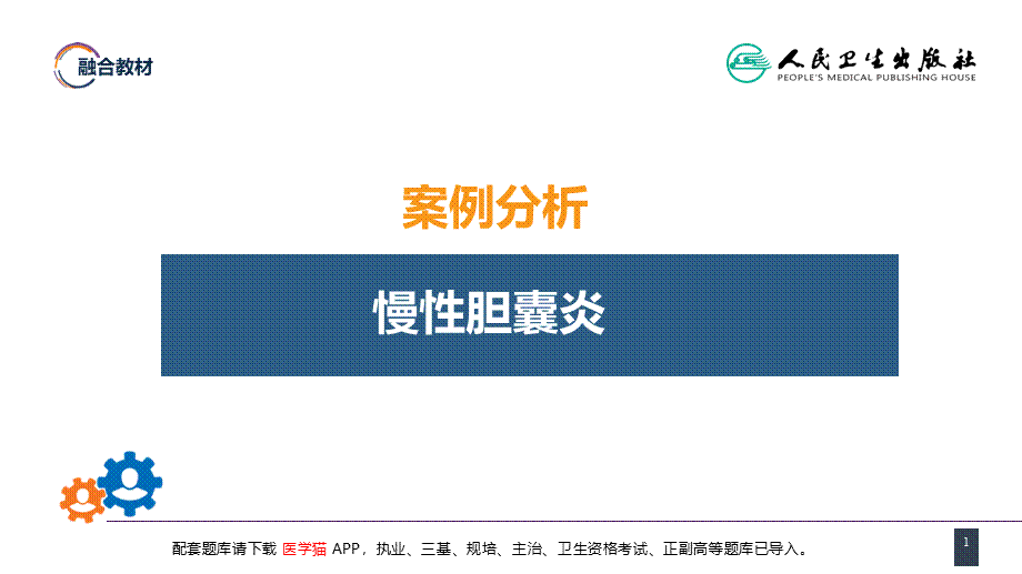 第四十章 胆道疾病 案例分析-慢性胆囊炎(1).pptx_第1页