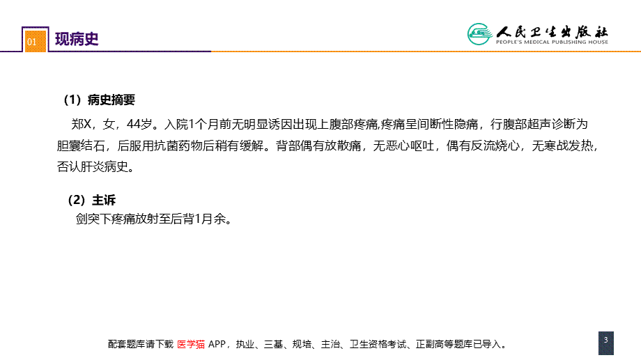 第四十章 胆道疾病 案例分析-慢性胆囊炎(1).pptx_第3页