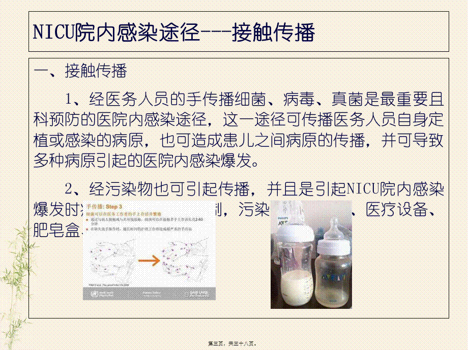 NICU院内感染与防治解读.pptx_第3页