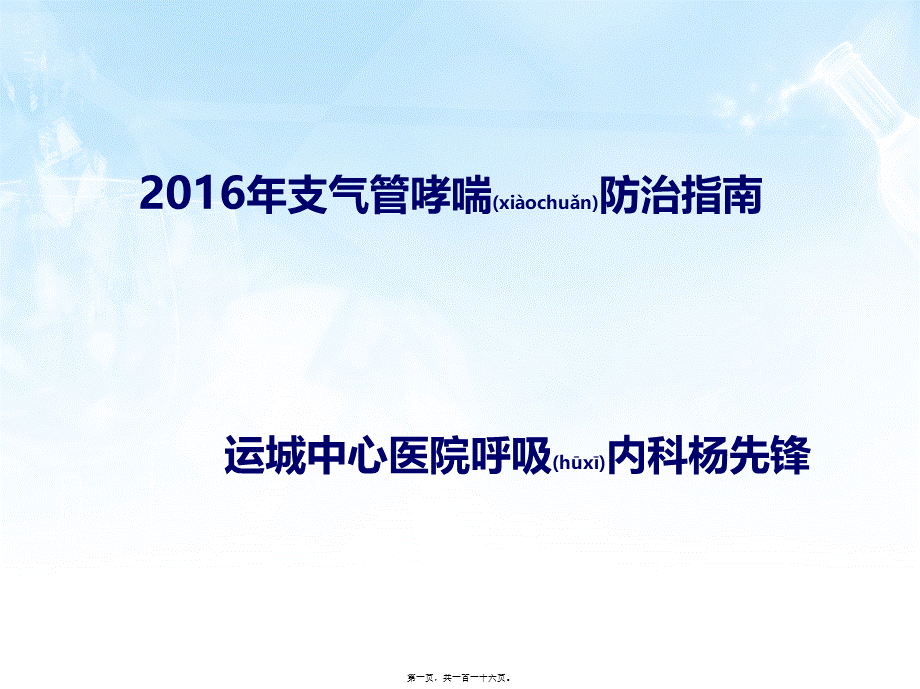 2022年医学专题—支气管哮喘指南---2016.ppt_第1页