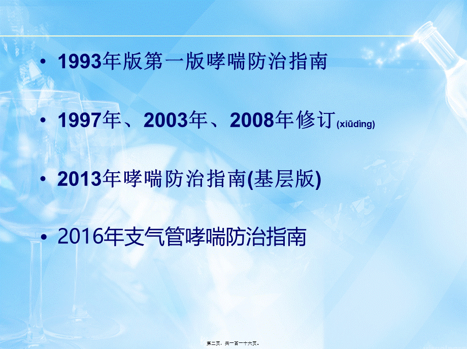 2022年医学专题—支气管哮喘指南---2016.ppt_第2页