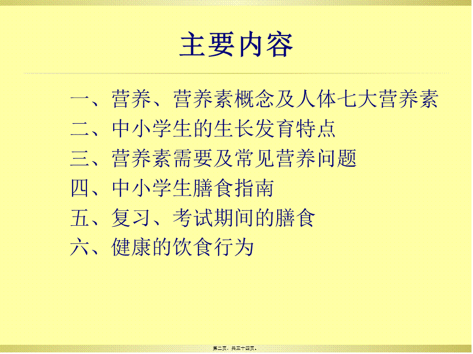 中小学生营养与膳食指南.ppt_第2页