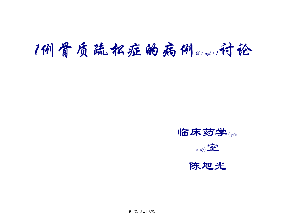 2022年医学专题—病例讨论-骨质疏松改.pptx_第1页