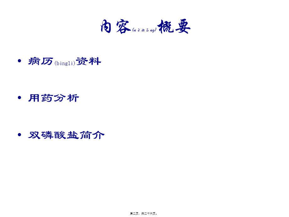 2022年医学专题—病例讨论-骨质疏松改.pptx_第2页