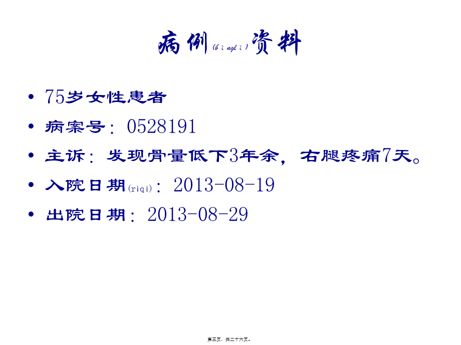 2022年医学专题—病例讨论-骨质疏松改.pptx_第3页