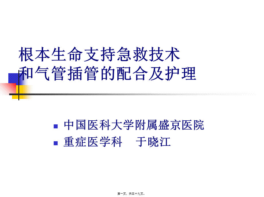 BLS及气管插管配合.pptx_第1页