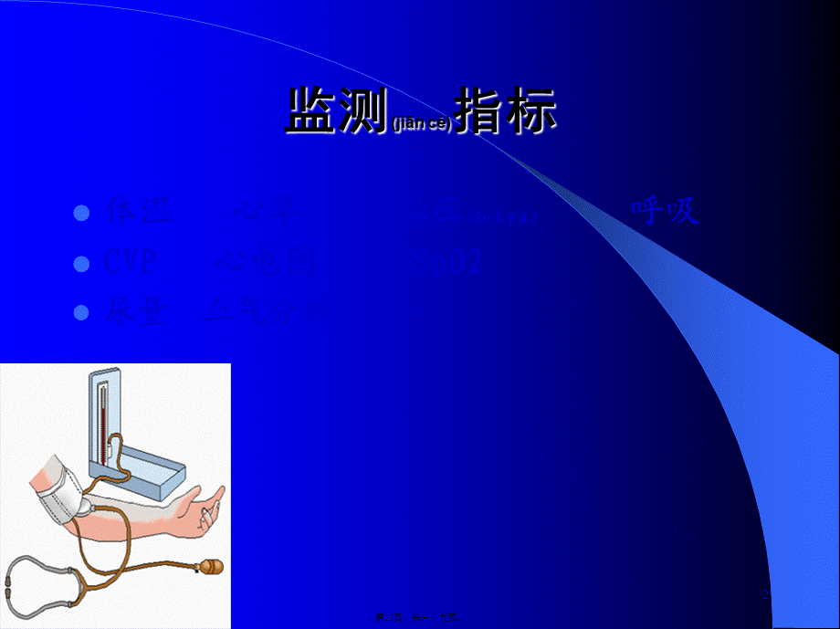 2022年医学专题—急危重病人的生命体征监测-精选文档.ppt_第2页