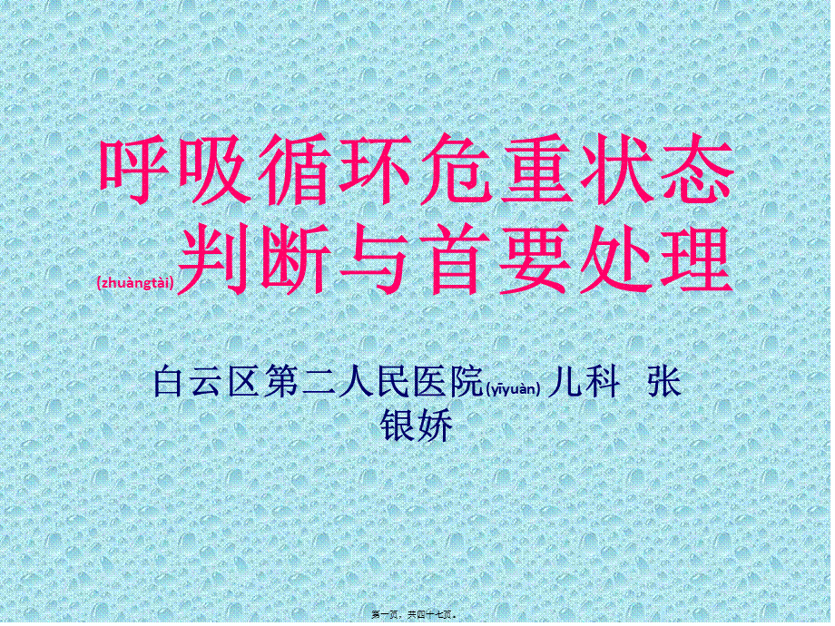 2022年医学专题—呼吸循环危重状态判断与首要处理.pptx_第1页