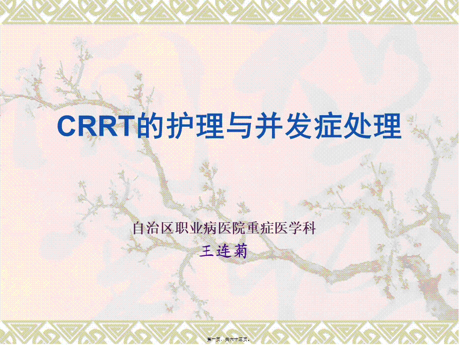 CRRT观察及并发症的处理.pptx_第1页