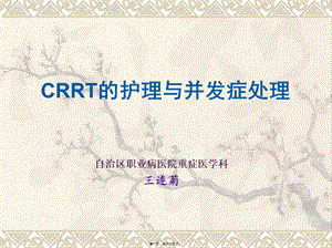 CRRT观察及并发症的处理.pptx