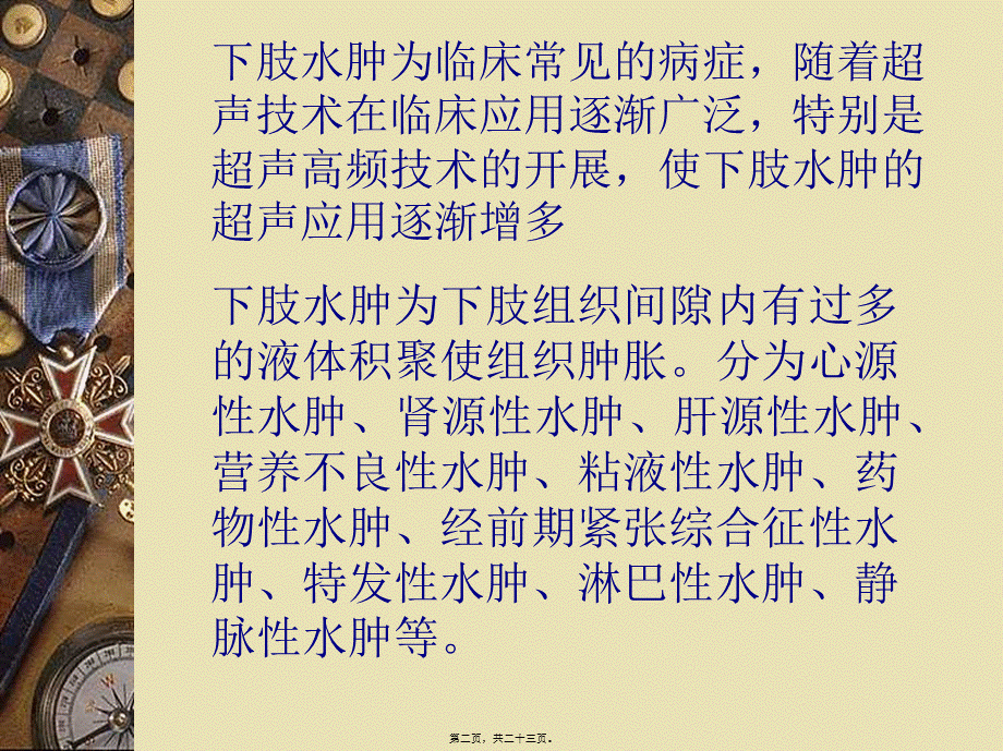 下肢水肿的分类、病因、发病机制及相关超声表现.pptx_第2页