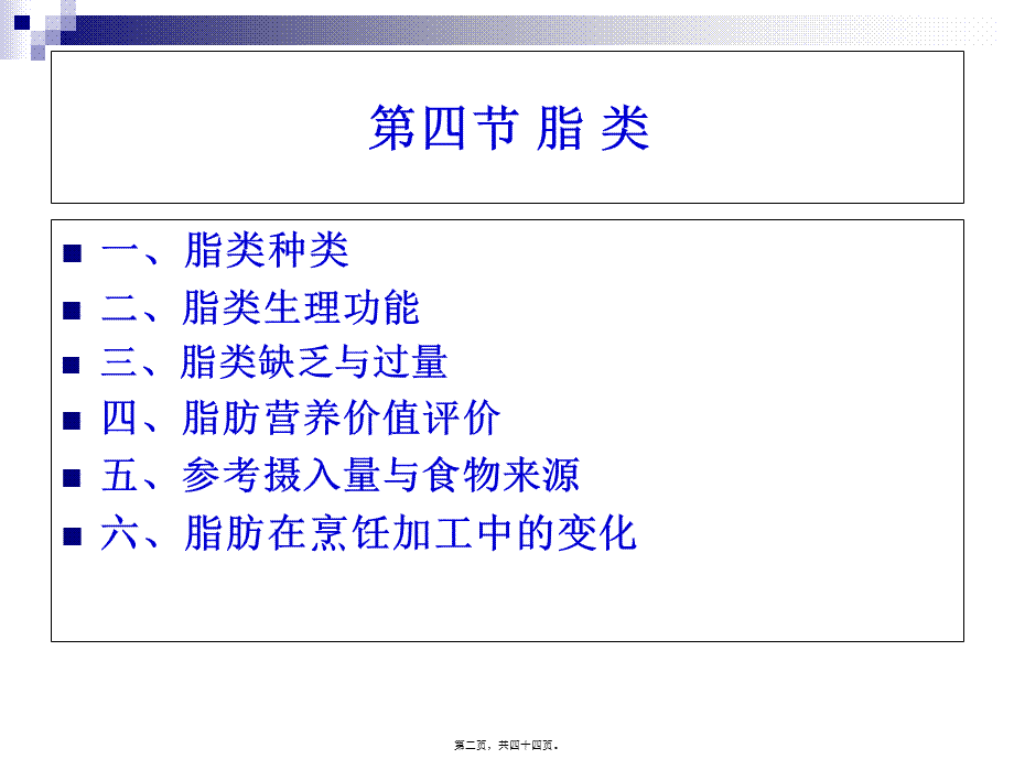 《烹饪营养学》第五讲-脂-类-2017版.pptx_第2页