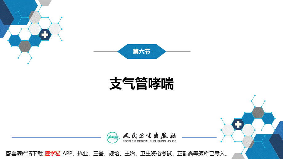 第十章 呼吸系统疾病 第六节 支气管哮喘(1).pptx_第2页