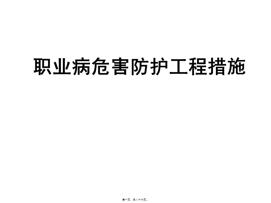 4.职业病危害防护工程措施.pptx_第1页