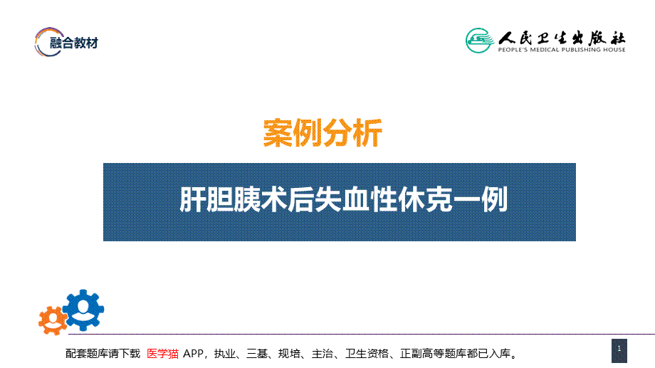 第五章 外科休克 案例分析-肝胆胰术后失血性休克一例(1).pptx_第1页