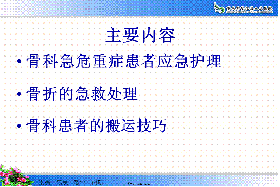 b9骨科危急重症患者应急处理与骨折患者的搬运技巧分析.pptx_第1页