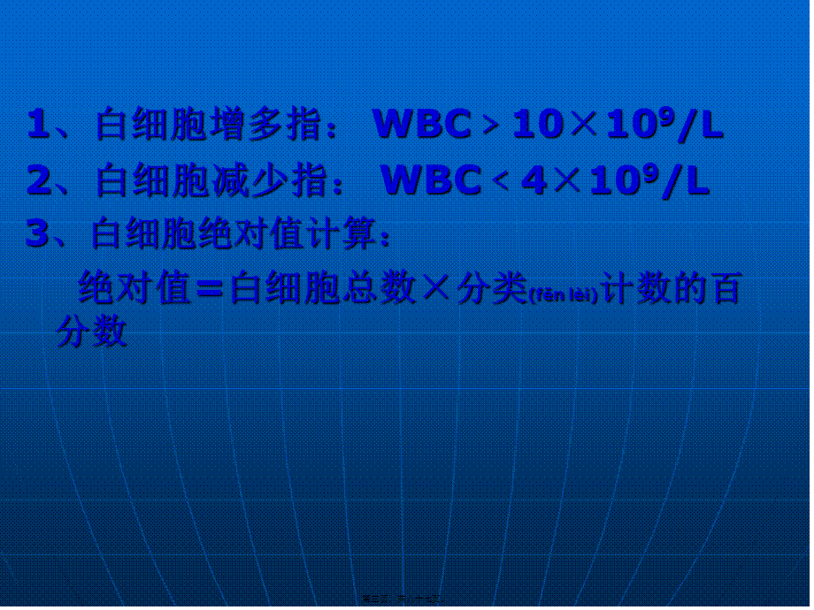 2022年医学专题—白细胞血小板网织血沉红细胞参数检7版.ppt_第3页