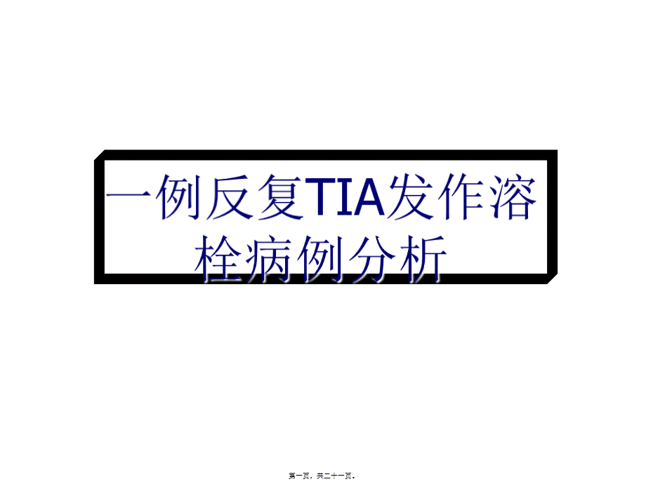 反复TIA发作溶栓病例分析.pptx_第1页