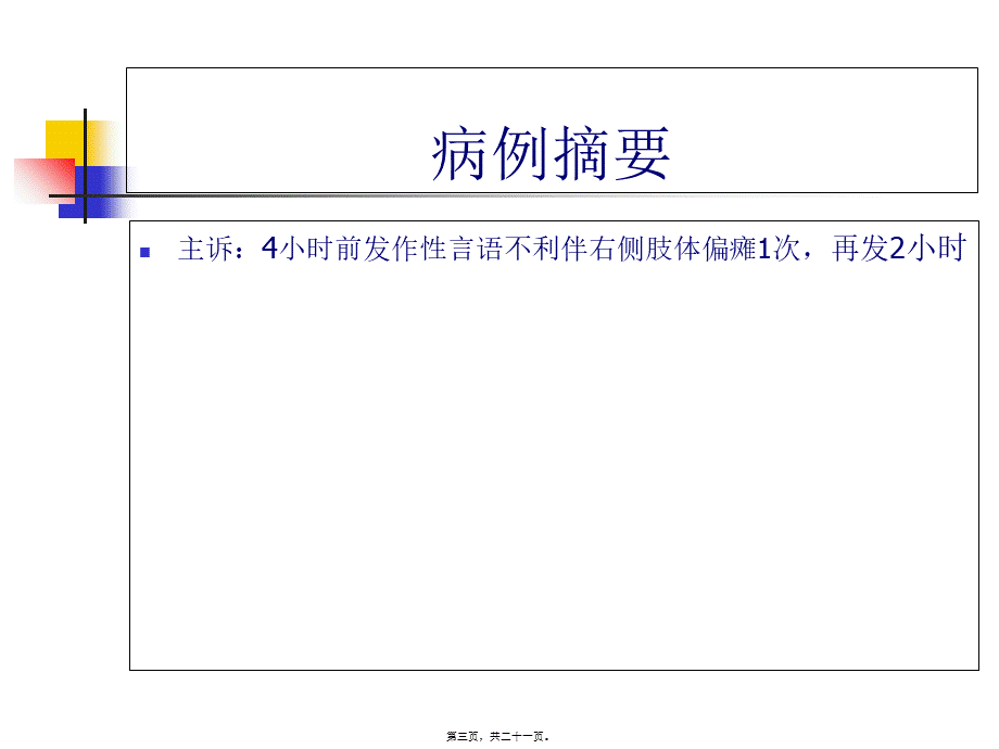 反复TIA发作溶栓病例分析.pptx_第3页