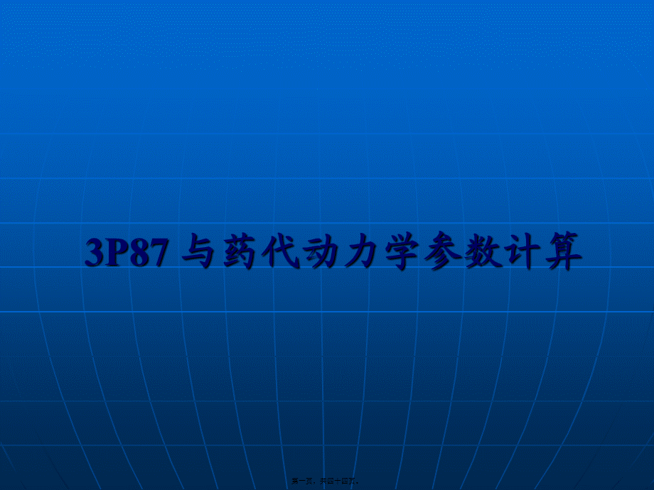 与药代动力学参数计算(精).pptx_第1页