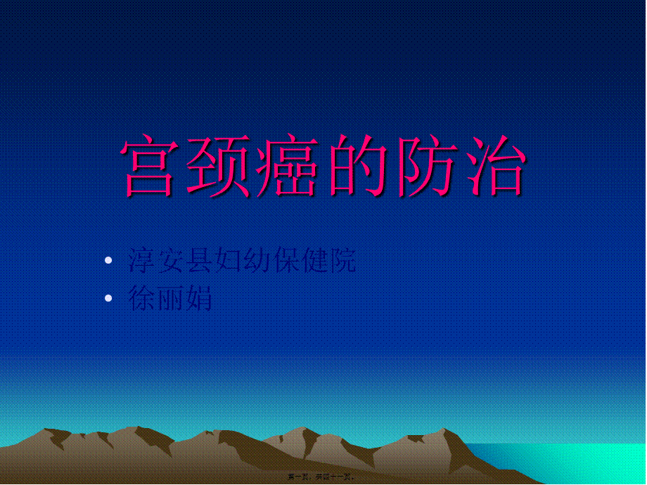 宫颈癌的防治.pptx_第1页