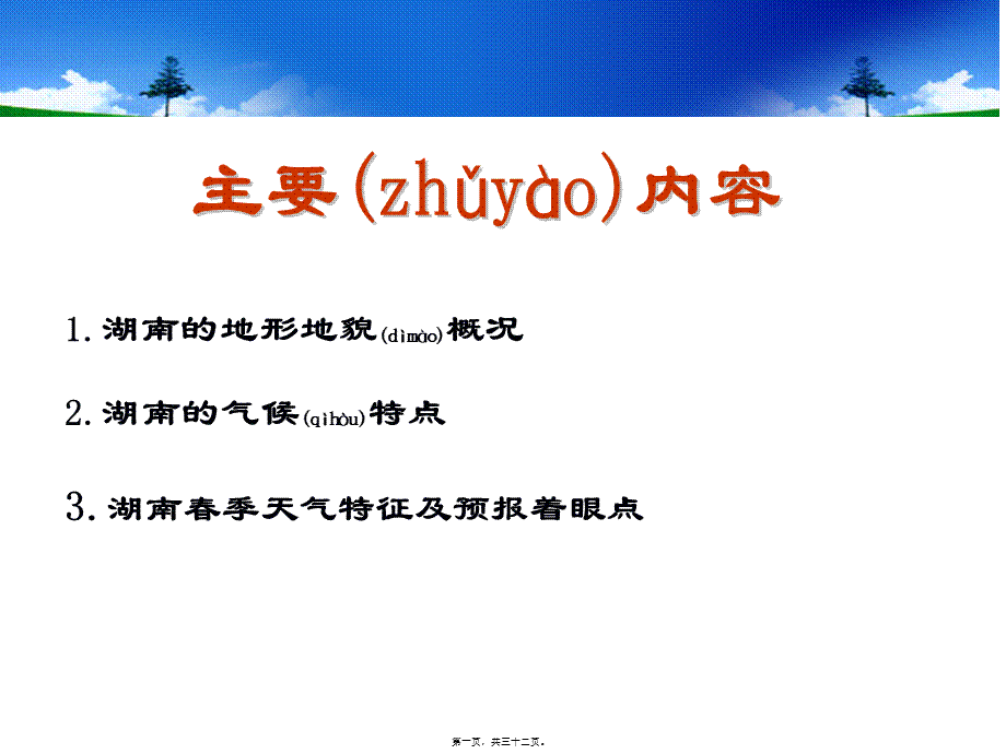 2022年医学专题—湖南春季天气特征及预报着眼点叶成志.ppt_第1页