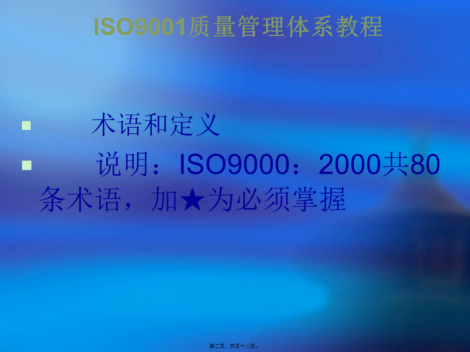 B-ISO9000术语和定义.pptx_第2页