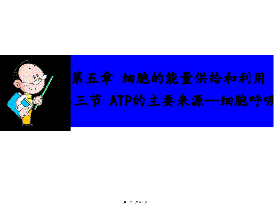 5.3ATP的主要来源—细胞呼吸.pptx_第1页