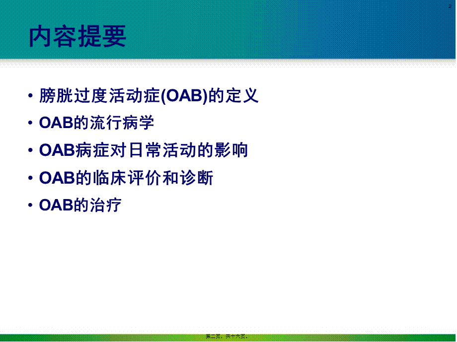 OAB的流行病学.pptx_第2页