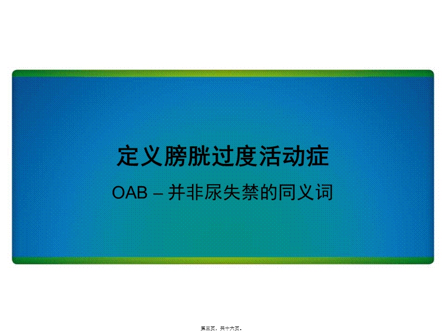 OAB的流行病学.pptx_第3页