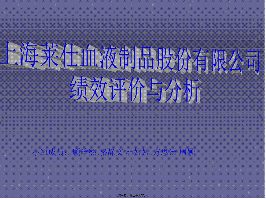 上海莱仕血液制品股份有限公司绩效评价与分析3.pptx_第1页