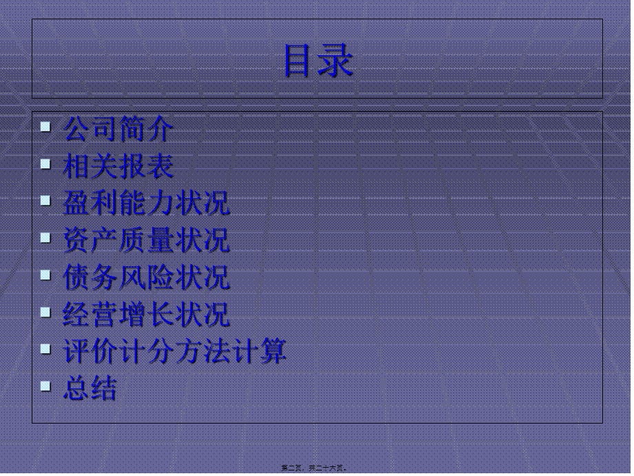 上海莱仕血液制品股份有限公司绩效评价与分析3.pptx_第2页