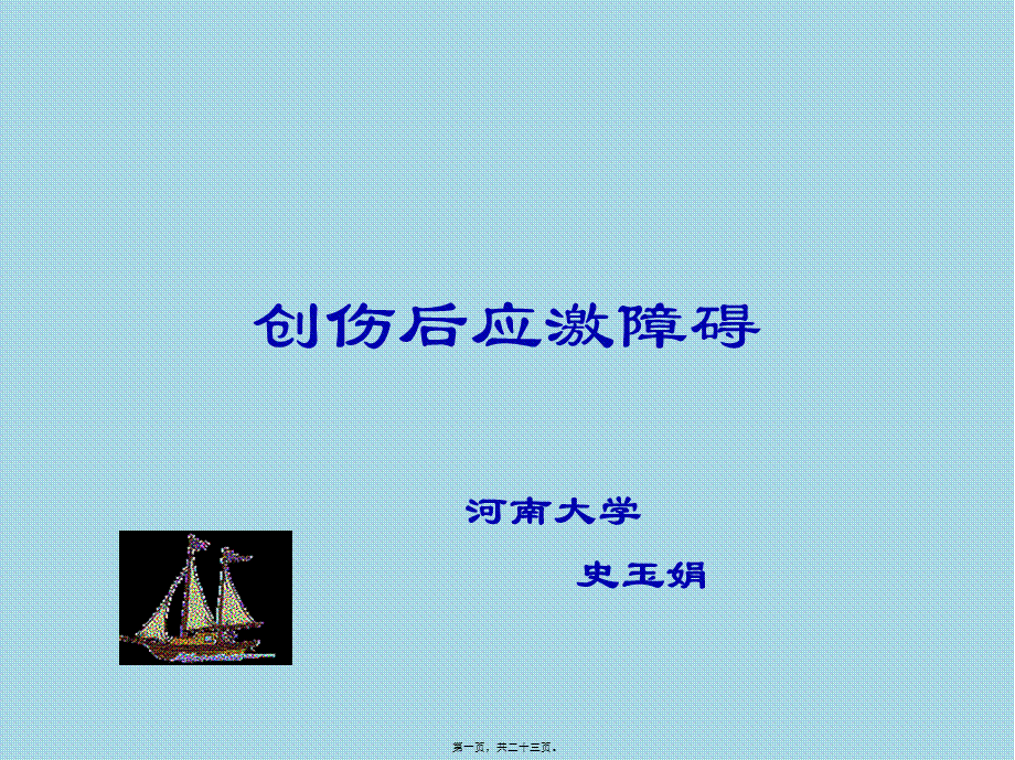 PTSD创伤后应激障碍.ppt_第1页