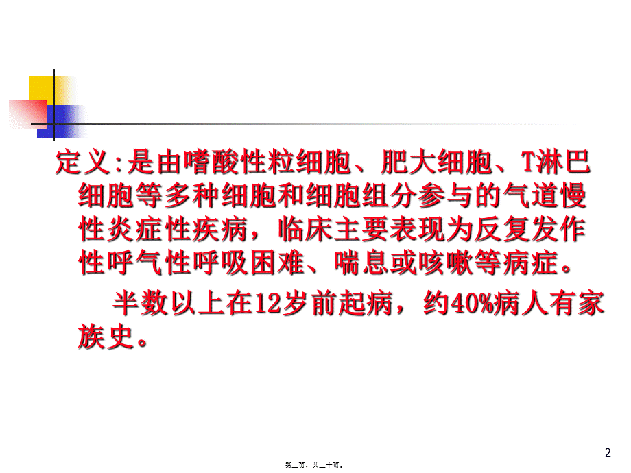 5-第二篇第三章支气管哮喘.pptx_第2页