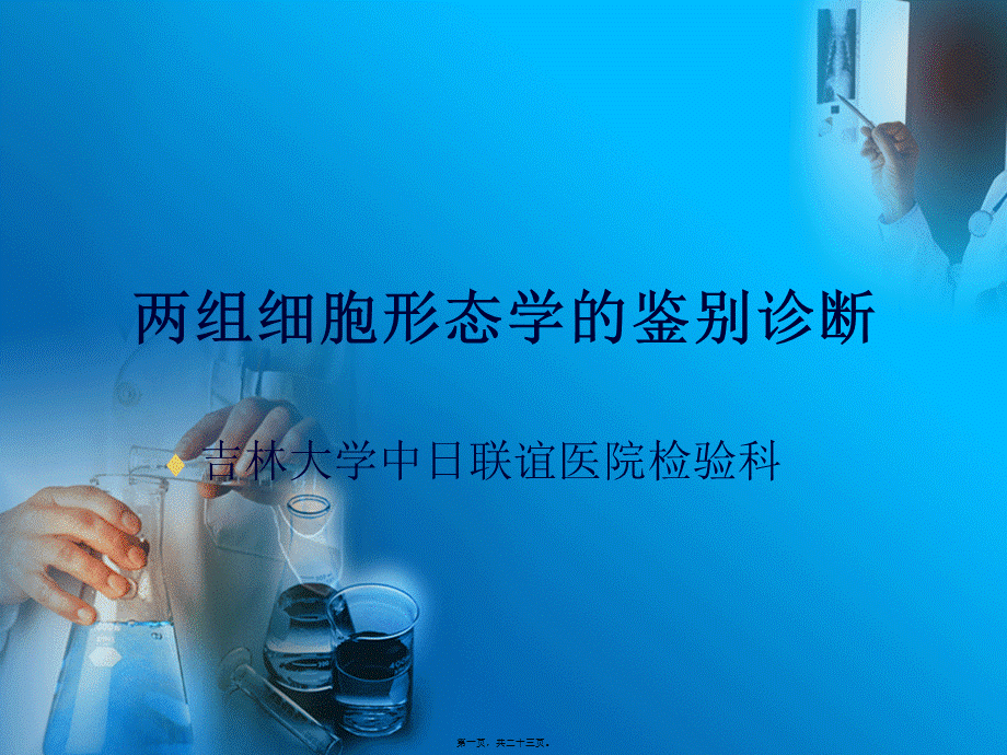 两组细胞形态学鉴别.pptx_第1页