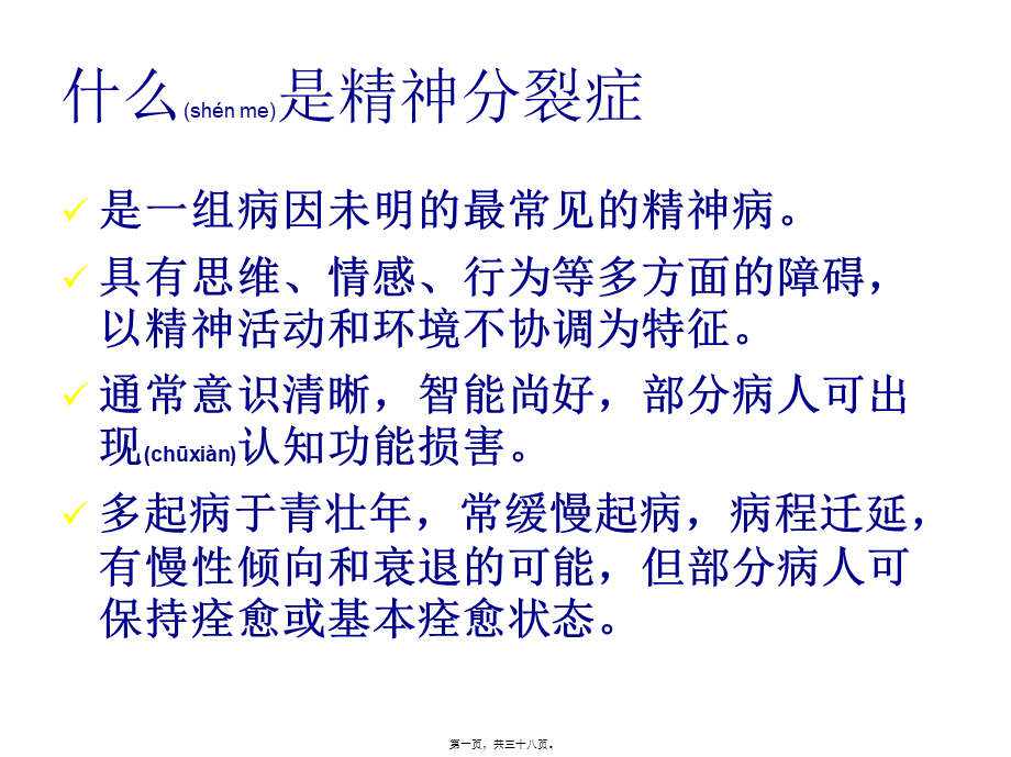 2022年医学专题—精神分裂症诊疗.ppt_第1页