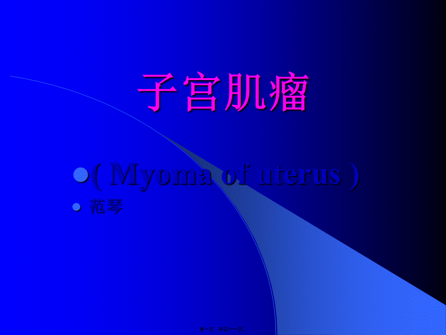 子宫肌瘤.pptx_第1页