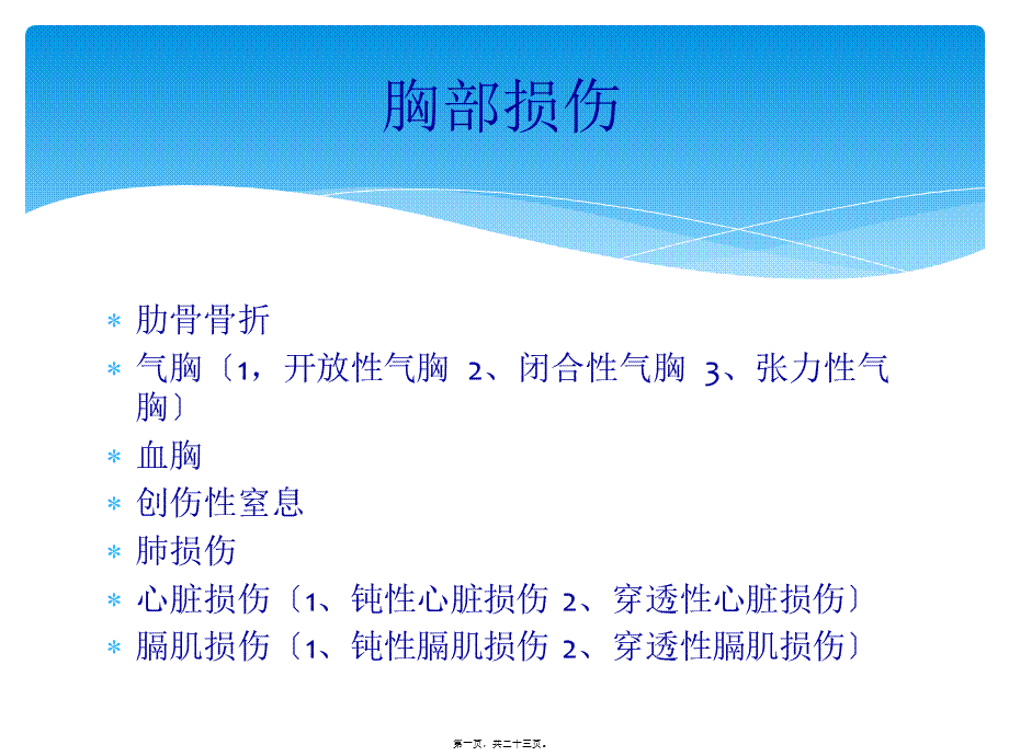 严重胸部外伤的抢救流程.ppt_第1页