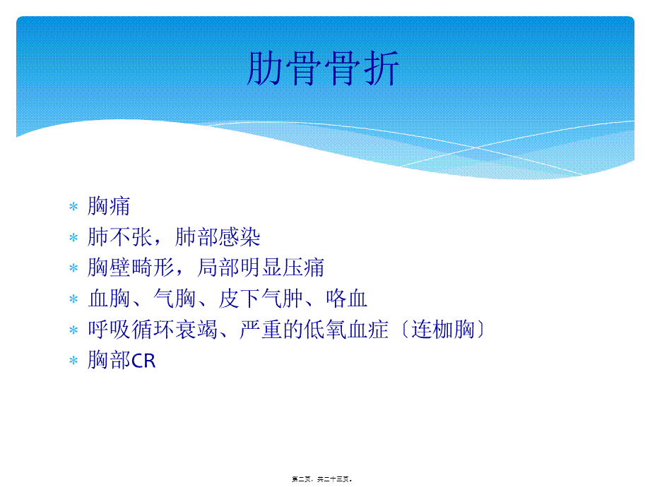 严重胸部外伤的抢救流程.ppt_第2页