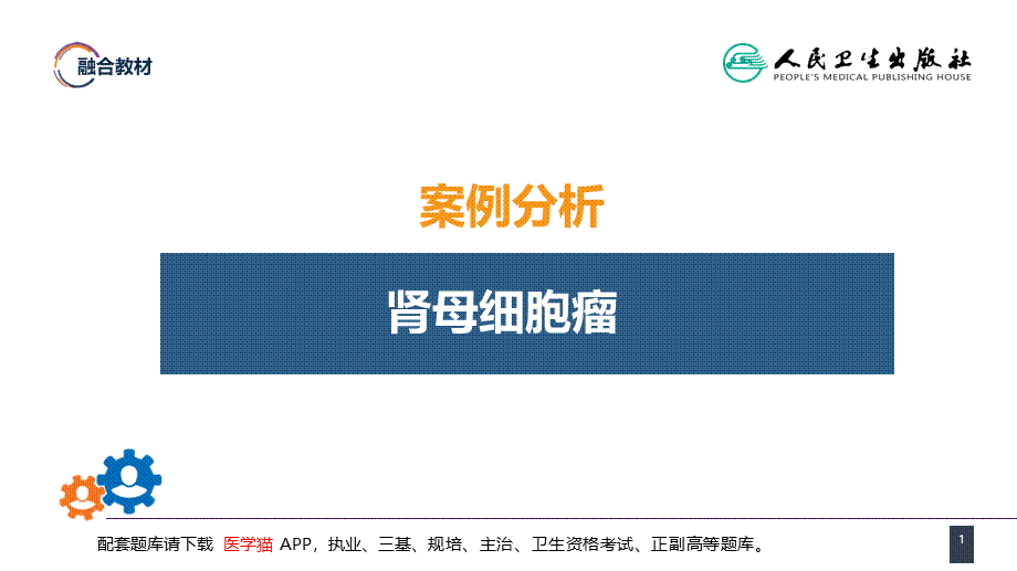 第五十三章 泌尿、男生殖系统肿瘤 案例分析-肾母细胞瘤(1).pptx_第1页