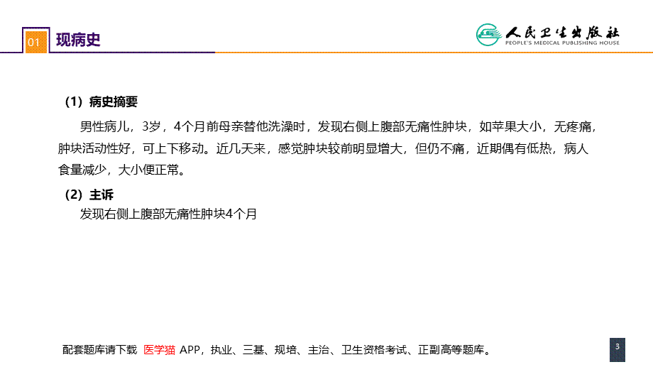 第五十三章 泌尿、男生殖系统肿瘤 案例分析-肾母细胞瘤(1).pptx_第3页