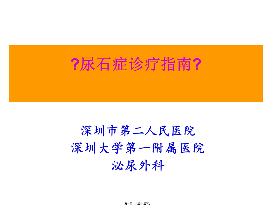 6-尿石症诊疗指南.pptx_第1页