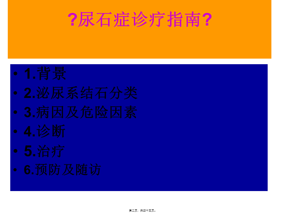 6-尿石症诊疗指南.pptx_第2页