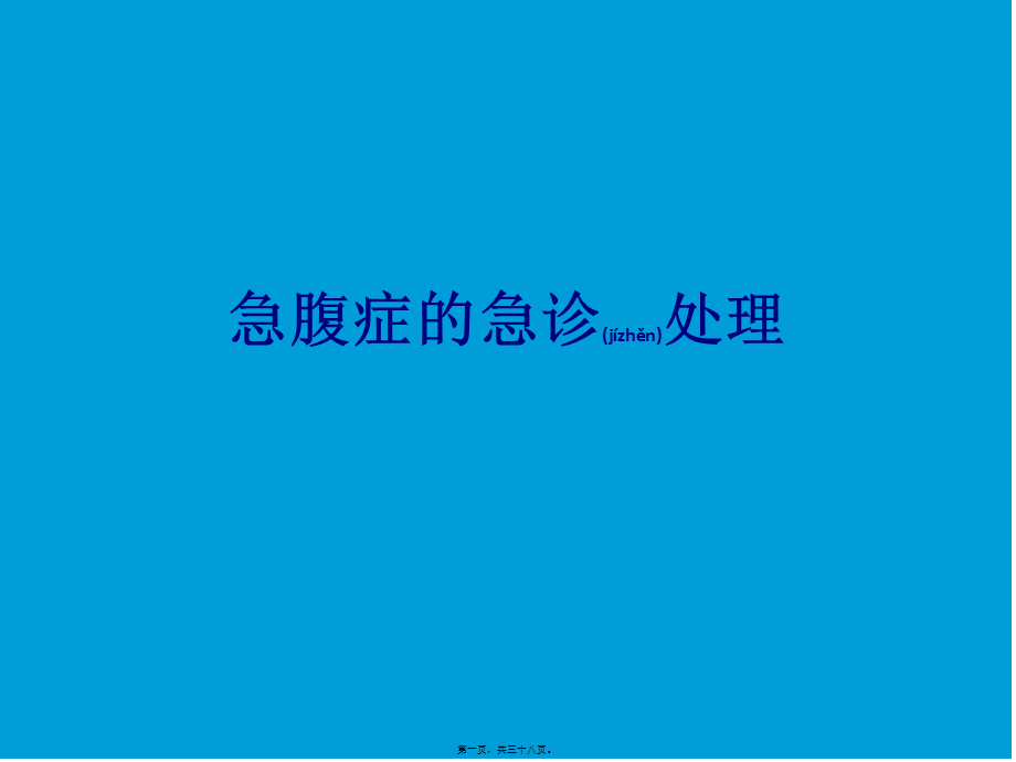 2022年医学专题—急腹症的急诊处理.ppt_第1页