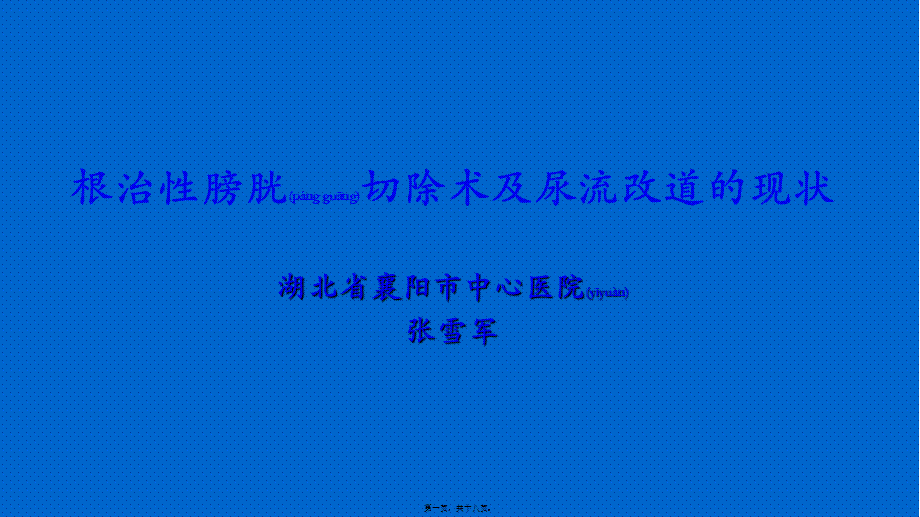 2022年医学专题—根治性膀胱切除术及尿流改道的现状.pptx_第1页