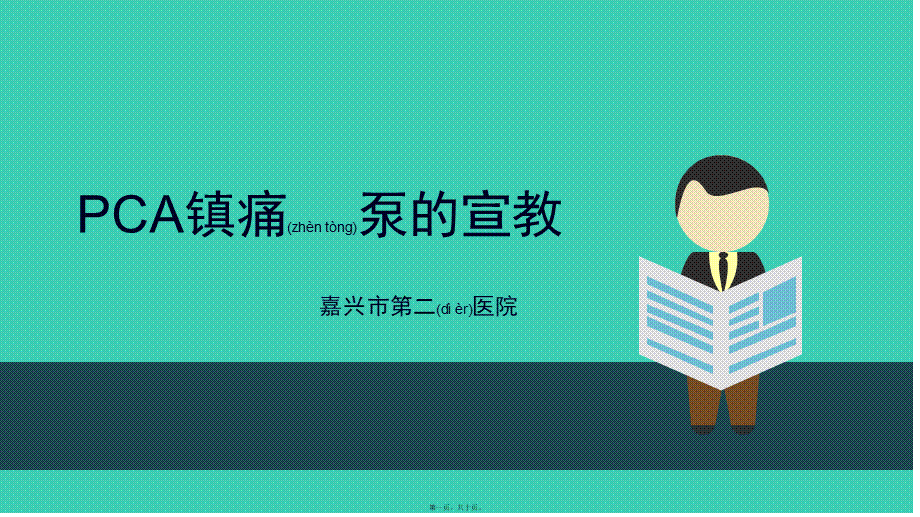 2022年医学专题—PCA镇痛泵的宣教(2).pptx_第1页