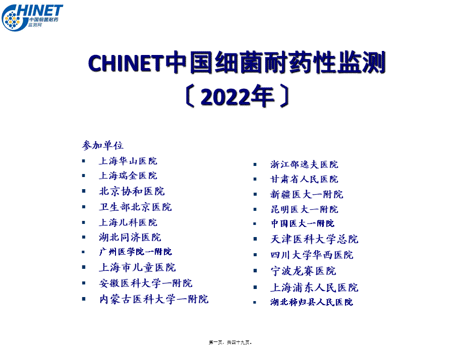 CHINET2015解读：上海华山抗炎所朱德妹教授.pptx_第1页