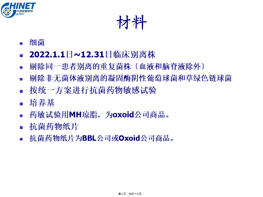 CHINET2015解读：上海华山抗炎所朱德妹教授.pptx_第2页