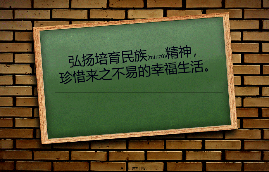 2022年医学专题—弘扬民族精神的班会.ppt_第1页